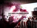 直播:阿根廷vs巴西(阿根廷vs巴西比赛录像)
