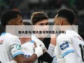恒大皇马(恒大皇马学校出人才吗)