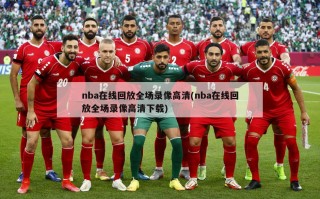 nba在线回放全场录像***(nba在线回放全场录像***下载)
