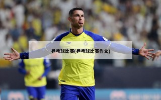 乒乓球比赛(乒乓球比赛作文)