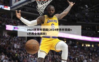2014世界杯德国(2014世界杯德国vs巴西全场回放)