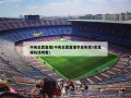 中央五套直播(中央五套直播节目央视5套直播在线观看)
