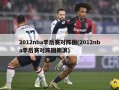 2012nba季后赛对阵图(2012nba季后赛对阵图新浪)