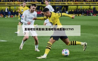直播吧在线直播(直播吧在线直播CCTV5)