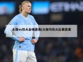 火箭vs热火全场录像(火箭与热火比赛录像)