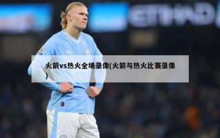 火箭vs热火全场录像(火箭与热火比赛录像)