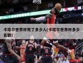 卡塔尔世界杯死了多少人(卡塔尔世界杯多少名额)