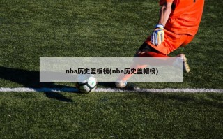 nba历史篮板榜(nba历史盖帽榜)
