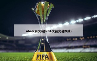 nba火箭交易(NBA火箭交易罗威)
