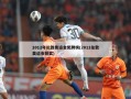 2012年伦敦奥运会奖牌榜(2012伦敦奥运会获奖)