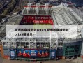 亚洲杯直播平台cctv5(亚洲杯直播平台cctv5英格兰)