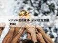 cctv5+正在直播(cctv5正在直播女排)