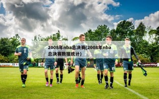 2008年nba总决赛(2008年nba总决赛数据统计)