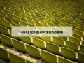 2010圣诞大战(2010圣诞大战录像)