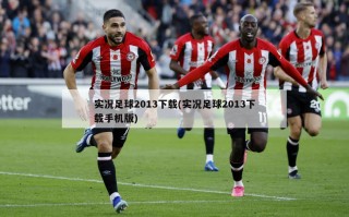 实况足球2013下载(实况足球2013下载手机版)