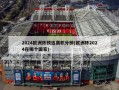 2024欧洲杯预选赛积分榜(欧洲杯2024在哪个国家)