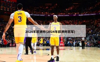 2024年欧洲杯(2024年欧洲杯冠军)