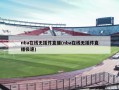 nba在线无插件直播(nba在线无插件直播极速)