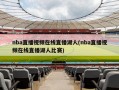 nba直播视频在线直播湖人(nba直播视频在线直播湖人比赛)