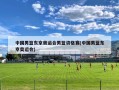 中国男篮东京奥运会男篮资格赛(中国男蓝东京奥运会)