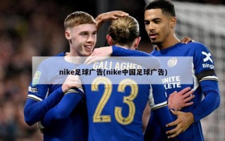 nike足球广告(nike中国足球广告)