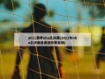 2011赛季nba总决赛(2011年nba总决赛录像回放第五场)