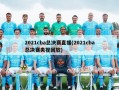 2021cba总决赛直播(2021cba总决赛央视回放)