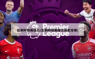 比利时和英格兰(比利时和英格兰历史交锋)