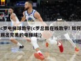 c罗电梯球教学(c罗总裁在线教学! 如何踢出完美的电梯球!)