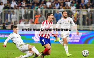 世预赛积分榜排名(欧洲世预赛积分榜排名)