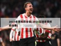 2018世界杯积分表(2018足球世界杯积分表)