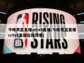 今晚男篮直播cctv5直播(今晚男篮直播cctv5直播在线观看)