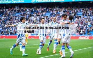nba总决赛免费直播(nba总决赛免费直播无插件)