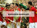 疯狂的足球高清(电影疯狂的足球)