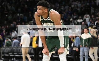 cba赛程时间表(cba赛程时间表2025)
