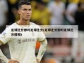 足球比分即时足球比分(足球比分即时足球比分捷报)
