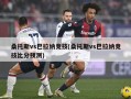 桑托斯vs巴拉纳竞技(桑托斯vs巴拉纳竞技比分预测)
