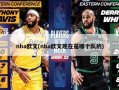 nba欧文(nba欧文现在是哪个队的)