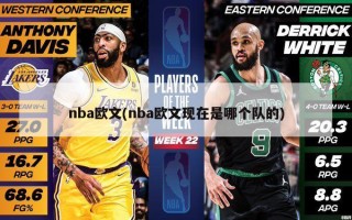 nba欧文(nba欧文现在是哪个队的)