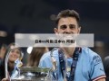 日本vs阿曼(日本vs 阿曼)