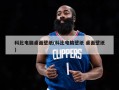 科比电脑桌面壁纸(科比电脑壁纸 桌面壁纸)