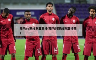 皇马vs塞维利亚直播(皇马对塞维利亚视频)
