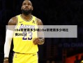 cba常规赛多少场(cba常规赛多少场比赛2023)