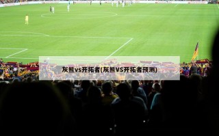灰熊vs开拓者(灰熊VS开拓者预测)