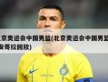 北京奥运会中国男篮(北京奥运会中国男篮vs安哥拉回放)