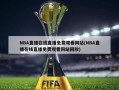 NBA直播在线直播免费观看网站(NBA直播在线直播免费观看网站回放)