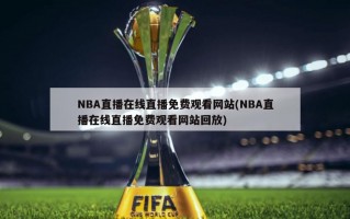 NBA直播在线直播免费观看网站(NBA直播在线直播免费观看网站回放)