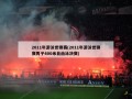 2011年游泳世锦赛(2011年游泳世锦赛男子400米自由泳决赛)
