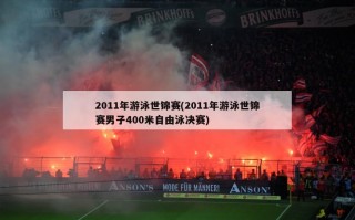 2011年游泳世锦赛(2011年游泳世锦赛男子400米自由泳决赛)