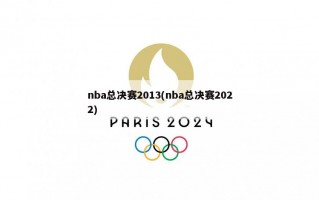 nba总决赛2013(nba总决赛2022)
